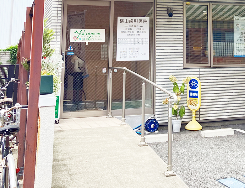 国分寺市東恋ケ窪の歯医者、横山歯科医院の障がい児（者）歯科