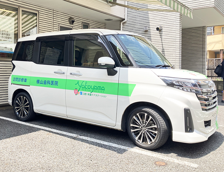 国分寺市東恋ケ窪の歯医者、横山歯科医院の訪問専用車
